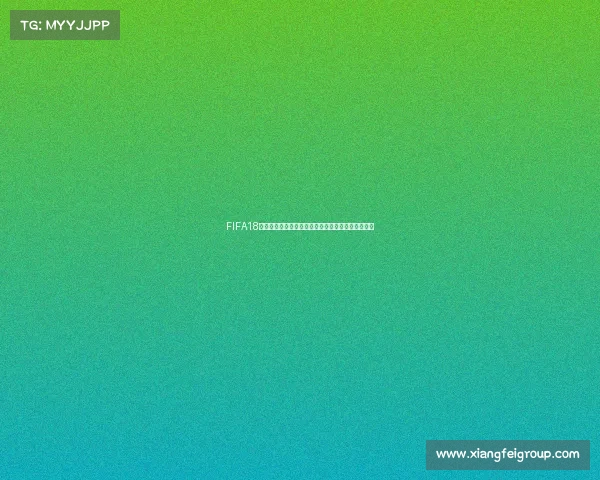 FIFA18世界杯模式是否需要联网才能游玩详细解析说明指南