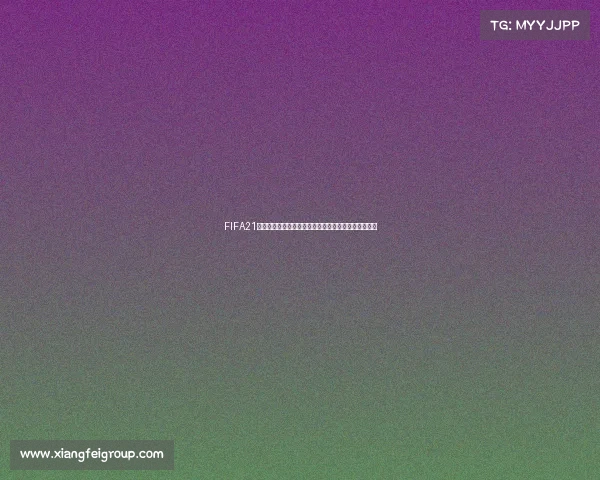 FIFA21标准版是否包含世界杯模式解析与内容说明差异介绍呢