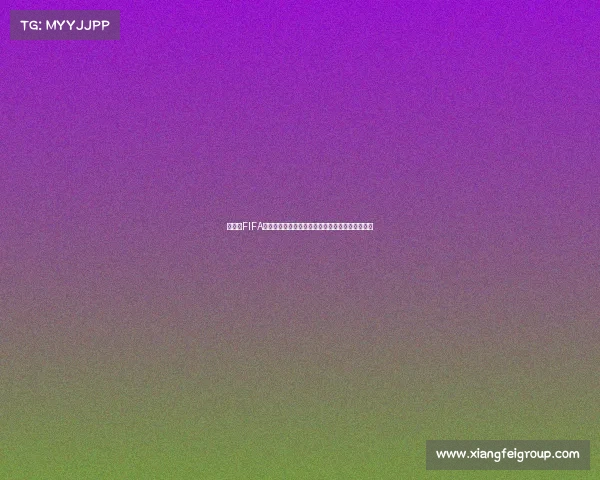 俄罗斯FIFA世界杯银盘真假鉴别与收藏价值全面解析真相揭秘